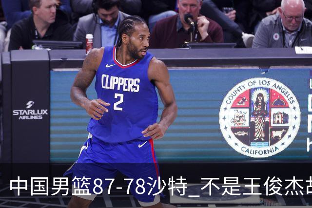 中国男篮87-78沙特 不是王俊杰胡金秋 他才是全场最佳 30+7带队起飞