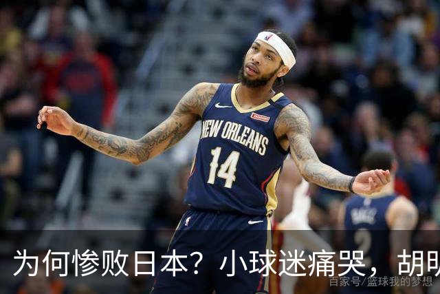 为何惨败日本？小球迷痛哭，胡明轩自责不够狠，郭士强：赛前早已强调