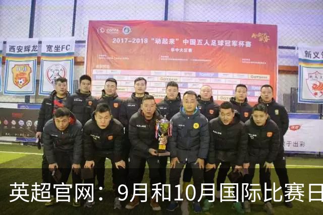 英超官网：9月和10月国际比赛日合并，减少对俱乐部的干扰
